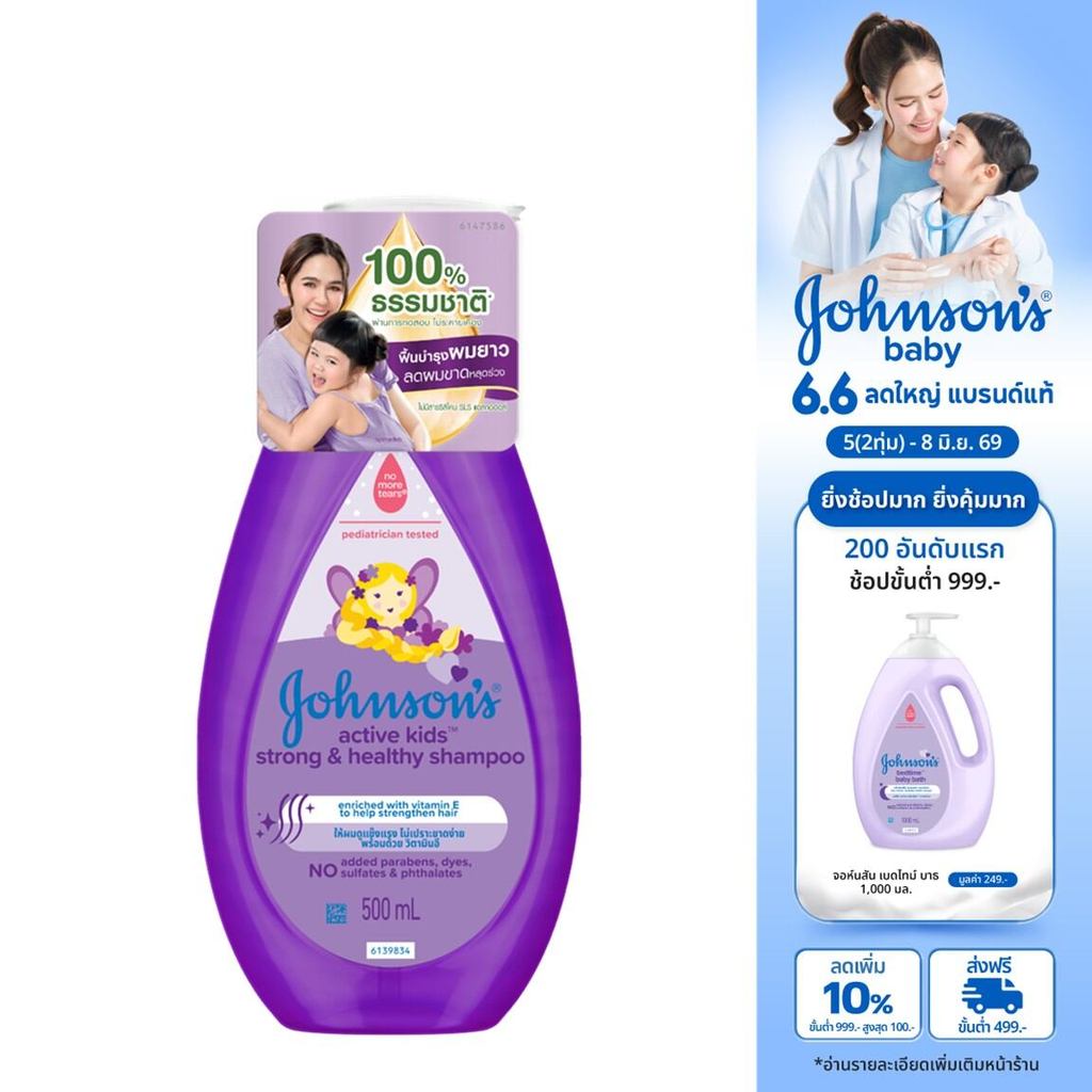 จอห์นสัน เบบี้ แชมพูเด็ก แอคทีฟ คิดส์ สตรอง & เฮลท์ตี้ 500 มล.Johnson's Baby Active Kids Strong & Healthy Shampoo 500 ml