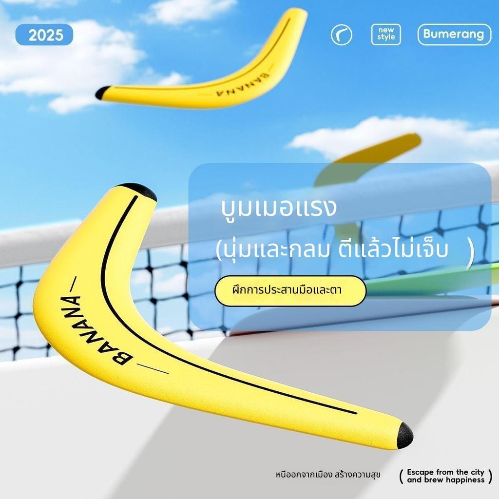 บูมเมอแรง ของเล่นกลางแจ้ง ทรง V สองใบพัด ขว้างแล้วกลับมา ฝึกการประสานมือและตา ของเล่นสนาม ของเล่นเด็กและผู้ใหญ่