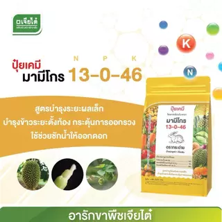 (ยกลัง 5/10 กก) มามีโกร 13-0-46 ปุ๋ยเกล็ด ตรากระต่าย ละลายน้ำได้ดีเยี่ยม ดูดซึมได้ทั้งทางรากและทางใบ