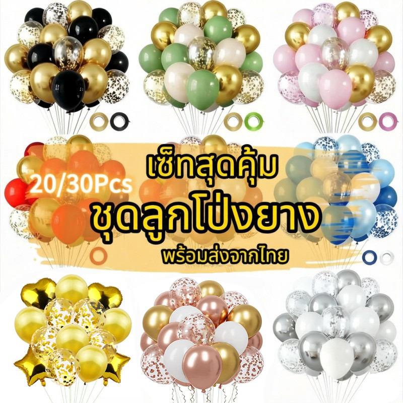 20/30ชิ้น 1ชุด ชุดลูกโป่งยาง10/12นิ้ว（พร้อมริบบิ้น）ชุดลูกโป่งวันเกิด ลูกโป่งชุด ลูกโป่งเซต สําหรับตกแต่งปาร์ตี้วันเกิด