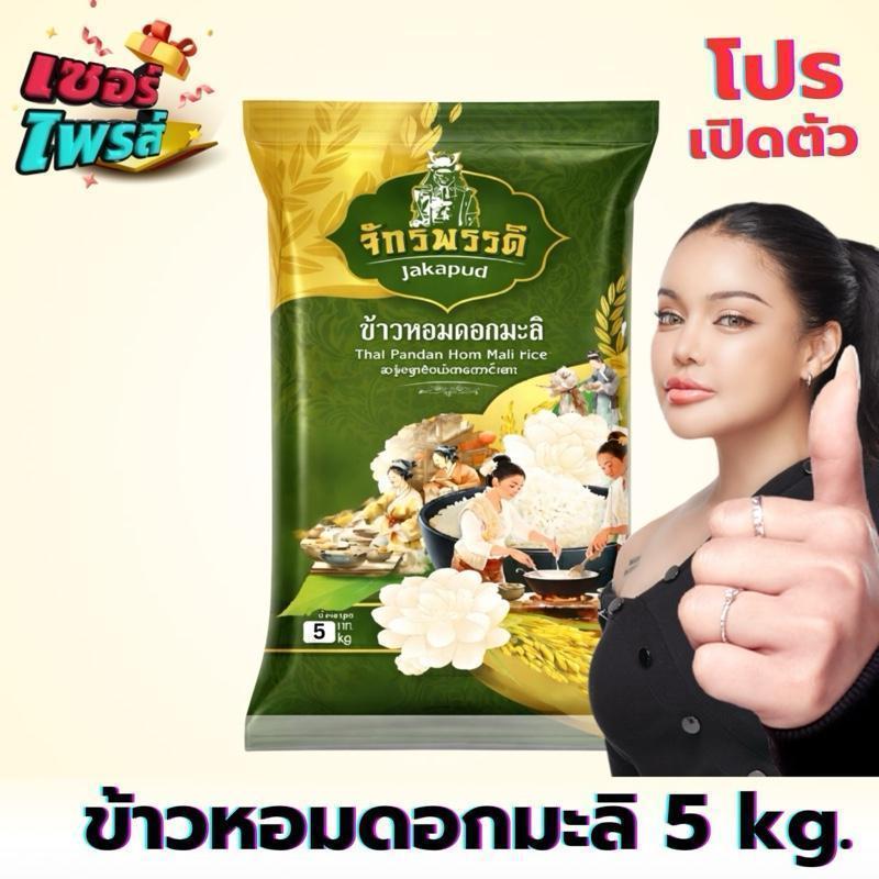 [โปรเปิดตัว] ข้าวหอมดอกมะลิ ตรา จักรพรรดิ ขนาด 5 กิโลกรัม  หอม นุ่ม อร่อย ส่งตรงจากโรงสี