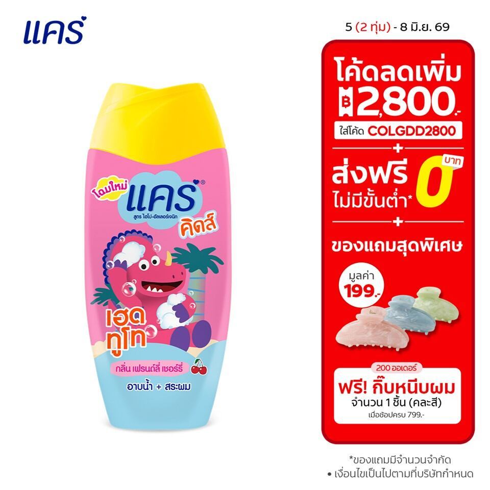 Care สบู่อาบน้ำและสระผม แคร์ คิดส์ เฮดทูโท กลิ่นเฟรนด์ลี่เชอร์รี่ 200 มล. รวม 1 ขวด