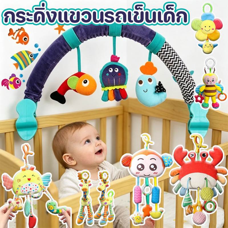 กระดิ่งแขวนรถเข็นเด็ก โมบายติดเปล แขวนบนเตียง โมบายเด็กอ่อน ของเล่นเด็ก ของเล่นการศึกษา โมบายเสริมพัฒนาการ
