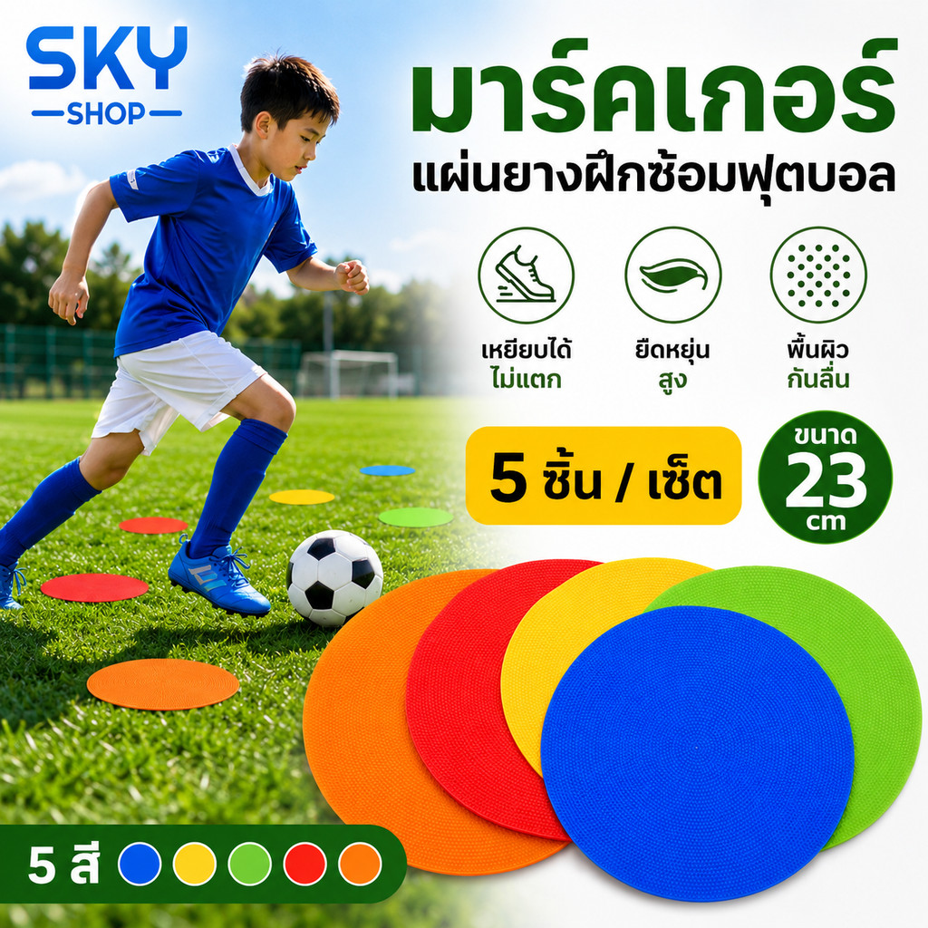 SKY มาร์คเกอร์ฟุตบอล 23 ซม. 5 ชิ้น/เซ็ต แผ่นยางมาร์คเกอร์ ยืดหยุ่น ไม่แตกง่าย แผ่นกำหนดจุดฝึกซ้อมฟุตบอล Football Marker