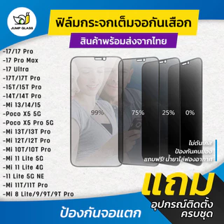 ฟิล์มกระจกนิรภัยกันเสือก Xiaomi Mi 17 Ultra,Pro Max,17T,15T,14T,13,14,15,13T,12T ,10T,11T,11 Lite 5G NE,8 Lite,Poco X5