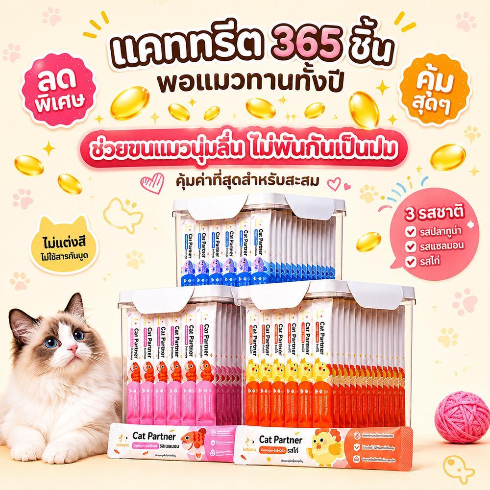 Ketzuzu 365 ซองสุดคุ้ม ขนมแมวเลีย สูตรโอเมก้า3 สูง เนื้อนุ่มชุ่มฉ่ำ ขนมแมว 17g รสแซลมอน ทูน่า อาหารเปียกแมว