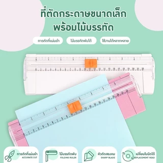 เครื่องตัดกระดาษ A4/ A5 แท่นตัดกระดาษ พร้อมไม้บรรทัด เปลี่ยนใบมีดได้ ใบมีดคม แบบเล็กพกพาง่าย