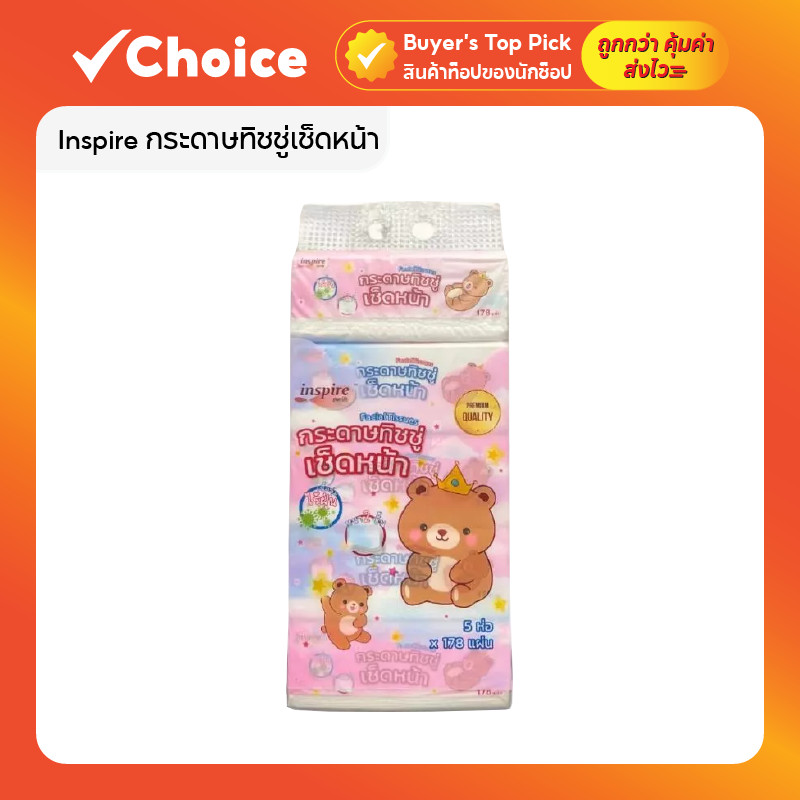 Inspire กระดาษทิชชู่เช็ดหน้า เนื้อเนียนนุ่ม 2 ชั้น ขนาดมาตรฐาน ห่อละ 178 แผ่น