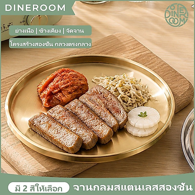 ✨ส่งจากประเทศไทย✨จานสแตนเลสเกาหลี ชั้นสองหนา ถาดสแตนเลส สีเงิน สีทอง สไตล์เกาหลี หลากหลายขนาด 17/19/21/23CM