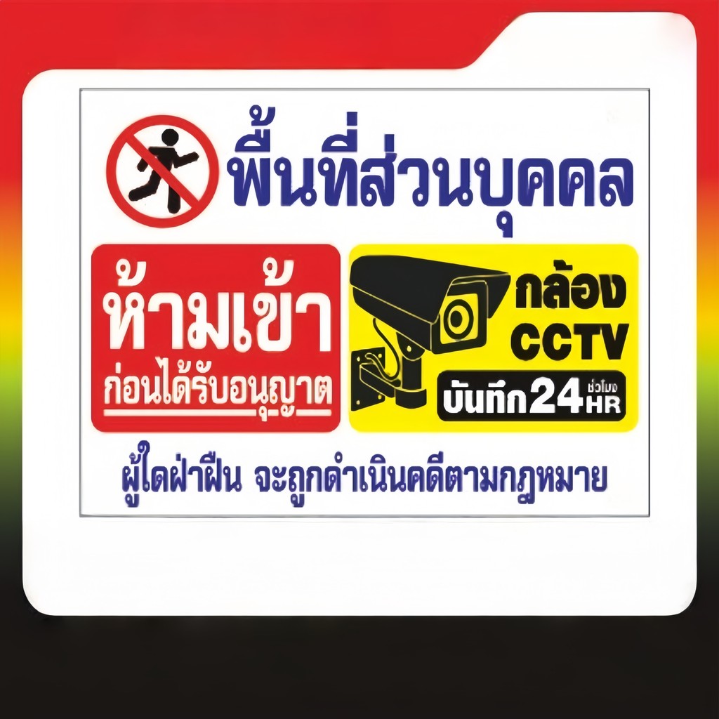 ป้ายห้ามเข้า (V24) ป้ายพื้นที่ส่วนบุคคลห้ามเข้า กล้อง CCTV วัสดุ:ผ้าโพลีเอสเตอร์