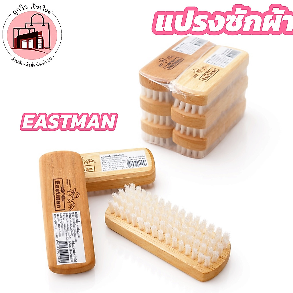แปรงซักผ้า ขนไนล่อน ด้ามไม้ EASTMAN ขัดสะอาด แปรงซักรองเท้า แปรงขัดคราบ ซักผ้า ใช้งานทนทาน