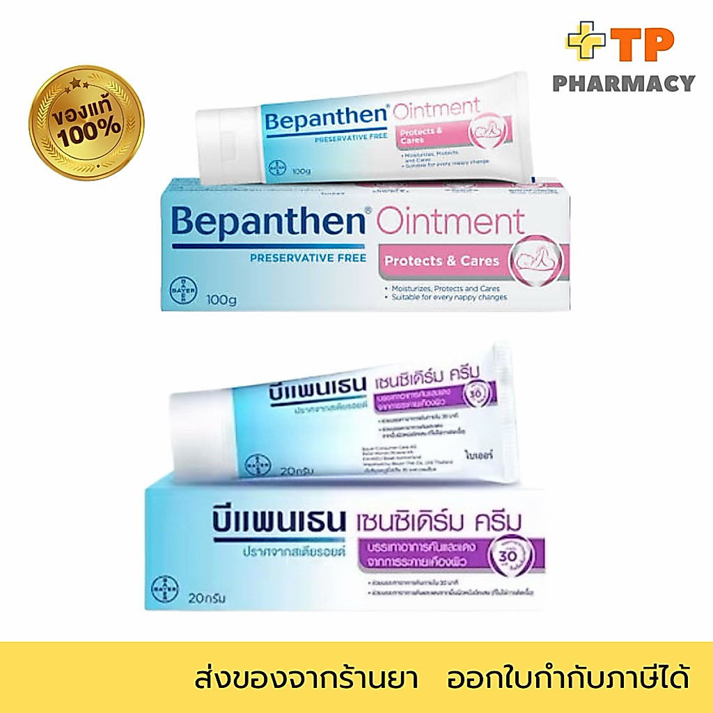 Bepanthen ออยเมนท์และครีมบำรุงผิว เหมาะกับผิวบอบบาง