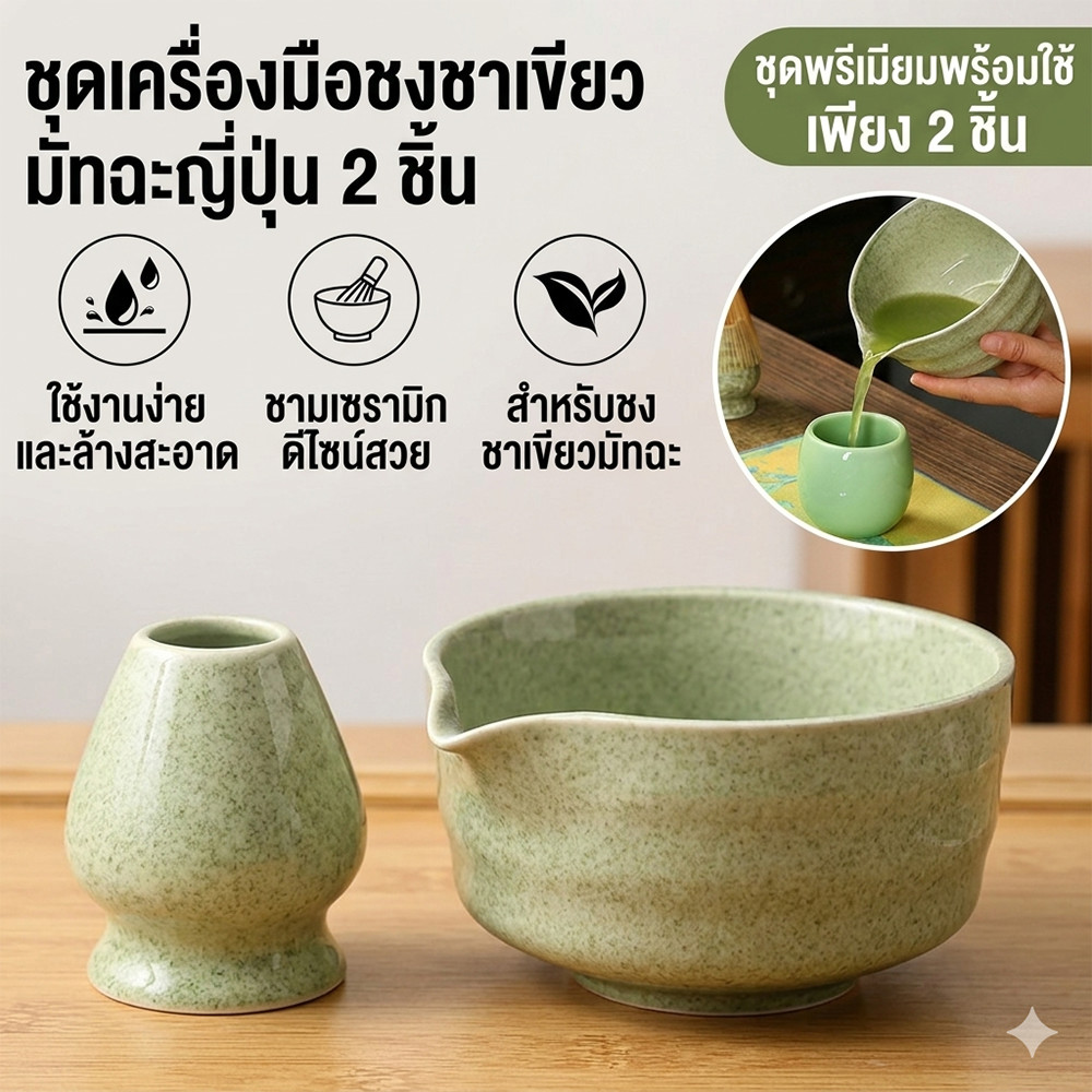 ชุดชงมัทฉะ Matcha Set พร้อมแปรงไม้ไผ่ อุปกรณ์ชงชาเขียวญี่ปุ่น สำหรับชงมัทฉะ
