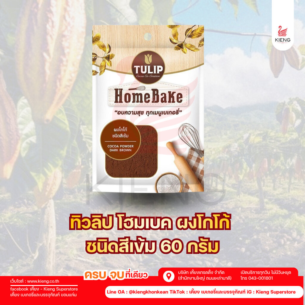 ผงโกโก้ชนิดสีเข้ม ตราทิวลิป 60 กรัม