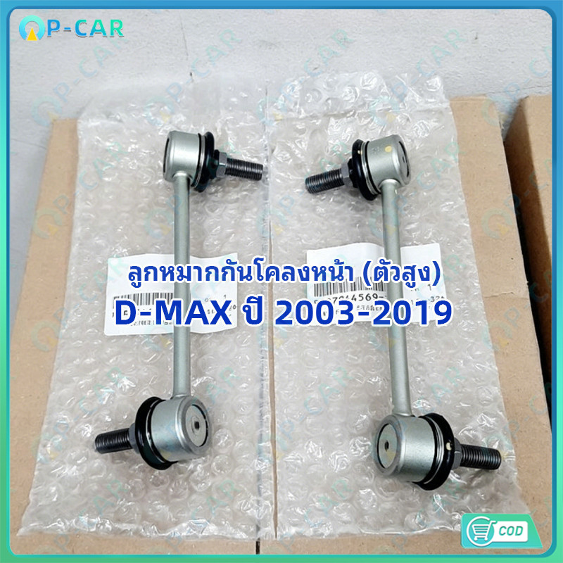 COD ลูกหมากกันโคลงหน้า ซ้าย+ขวา 1คู่ ตรงรุ่น D-MAX 2003-2019 4×4/รถยกสูง รหัส 8-97944568-T / 8-97944569-T คุณภาพทนทาน