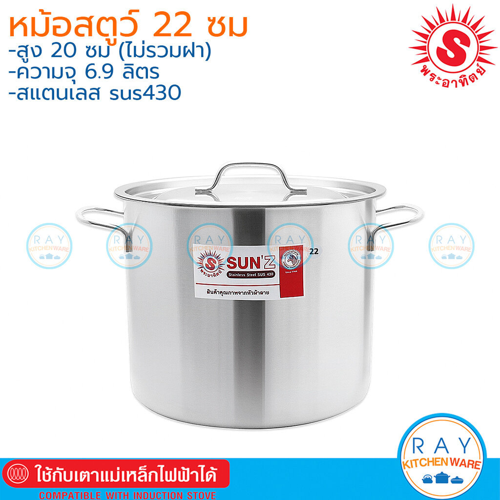 Sun หม้อสตูว์ 22x20 ซม (7.5ลิตร) สแตนเลส430 พระอาทิตย์ 371820