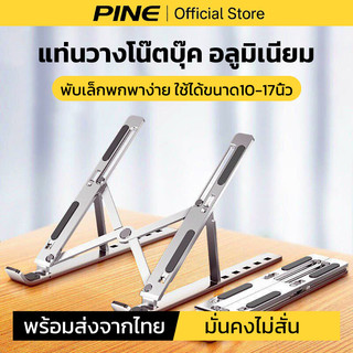 PINE แท่นวางโน๊ตบุ๊ค อลูมิเนียม พับเก็บได้ ปรับความสูง พับเล็กพกพาง่าย ใช้ได้ขนาด10-17นิ้ว