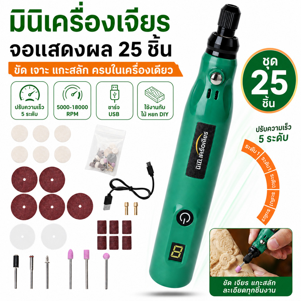 มินิเครื่องเจียรจอแสดงผล 25ชิ้น สีเขียว ปรับสปีด5ระดับ USB ชาร์จ เครื่องขัด เจาะ แกะสลัก งานไม้ หยก DIY งานฝีมือ COD