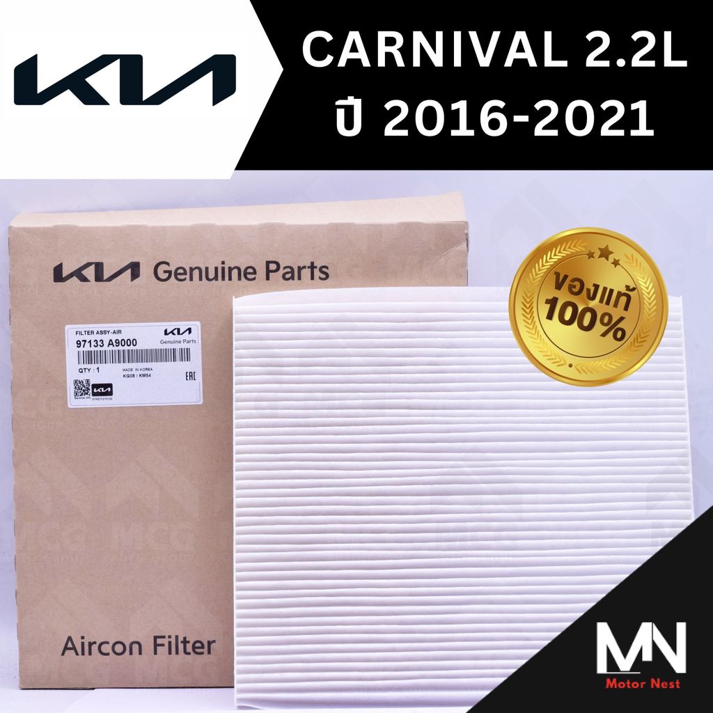 (แท้ศูนย์) กรองแอร์ KIA GRAND CARNIVAL 2.2L ปี 2016-2021 ไส้กรองแอร์carnival 2.2L 97133A9000 กรองแอร