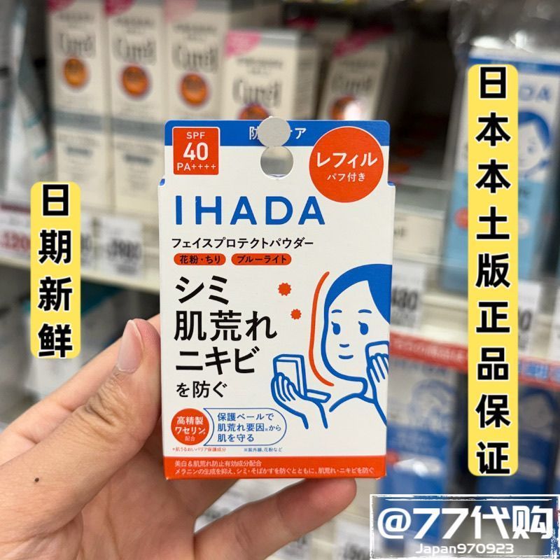 ญี่ปุ่น Daigou IHADA Defense Series สมุนไพรครีมกันแดด Anti-Blue Light Pressed Powder Sensitive Skin 