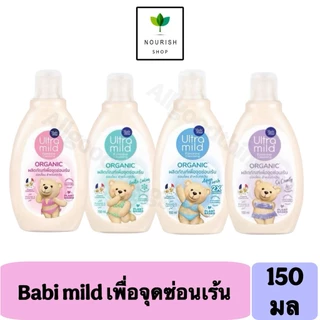 Babi Mild เบบี้มายด์ ล้างจุดซ่อนเร้น Ultra Feminine Wash 150 ml.