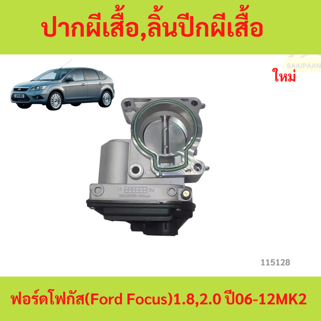 sale ปากผีเสื้อ ลิ้นปีกผีเสื้อ ฟอร์ด โฟกัส (Ford Focus)1.8,2.0 ปี06-12MK2  focus mk2
