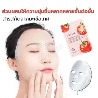 YTL【ซื้อ 10 แถม 10】มาส์กมะเขือเทศ ไฮยาลูรอนิค แอซิด 25ก สกินแคร์ ช่วยบำรุงผิวหน้ากระจ่างสดใส ผิวขาวใส