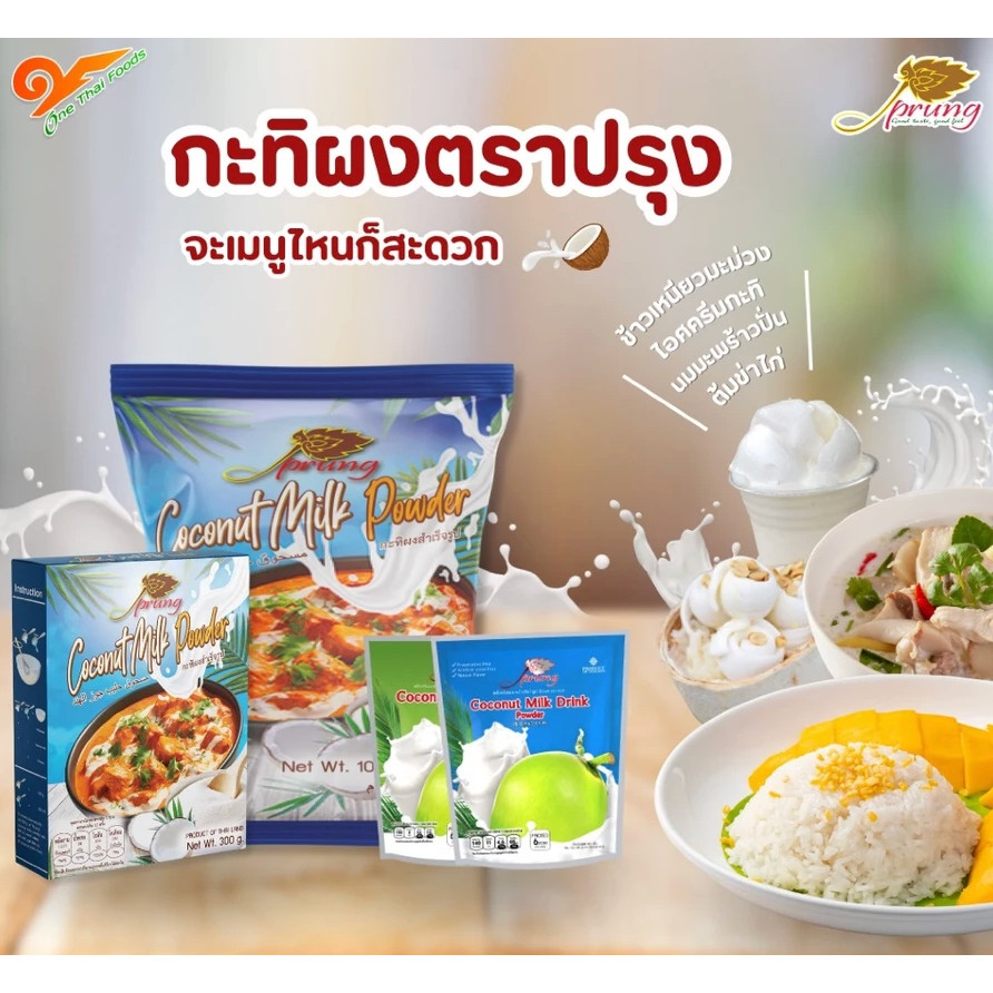 กะทิผง ตราปรุง (.Prung) ขนาด 1,000 กรัม