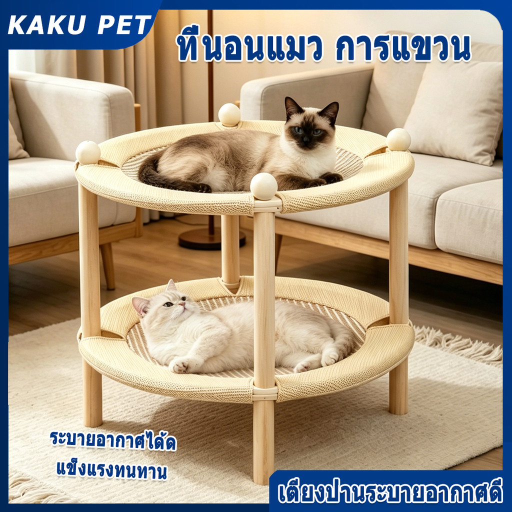 😻 ที่นอนแมว 2 ชั้น การแขวน คอนโดแมว 2in1 เตียงแมว พกพาสะดวก เคลื่อนย้ายง่าย ใช้พื้นที่ไม่เยอะ แข็งแรง คอนโดแมวไม้ แมว