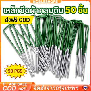 💥ส่งภายใน 24ชม 💥 หมุดปักดินเหล็กคุณภาพ แข็งแรงไม่โค้งงอ ใช้ยึดผ้าคลุมวัชพืช ปักหญ้า และยึดหญ้าเทียมได้เป็นอย่างดี