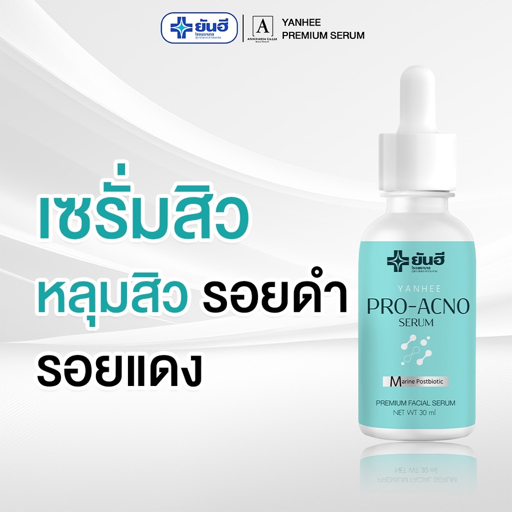 YANHEE PRO-ACNO SERUM โปร-เอกโน่ เซรั่ม ผลิตภัณฑ์บำรุงผิวหน้า สิว หลุมสิว รูขมขนกว้าง 1 ขวด