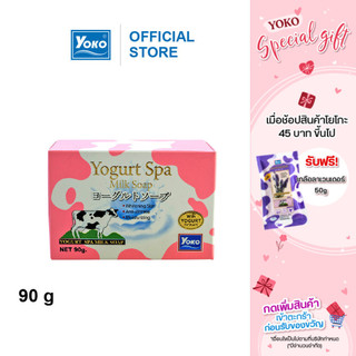 โยโกะ สบู่นมผสมโยเกิร์ต (YOKO YOGURT SPA MILK SOAP) 90 กรัม