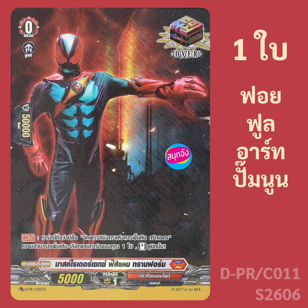 แวนการ์ด OVER Trigger มาสค์ไรเดอร์เซทซ์ ฟิสิแคม ทรานฟอร์ม เนชั่นดราก้อนเอมไพร์ ฟอยฟูลอาร์ทปั๊มนูน D-PR/C011 s2606
