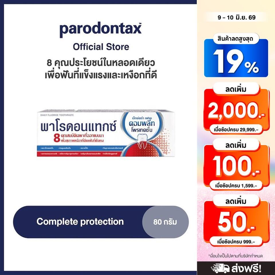 PARODONTAX COMPLETE PROTECTION พาโรดอนแทกซ์ สูตรคอมพลีทโพรเทคชั่น80 กรัม