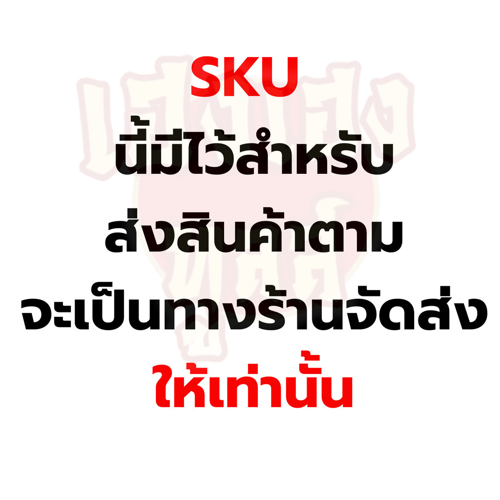 เคลม สินค้า จัดส่งสินค้าตาม รบกวนหมายเหตุทุกครั้ง พร้อมทักแชท หากสั่งเข้าไม่มีการแจ้งจัดส่งซองเปล่า