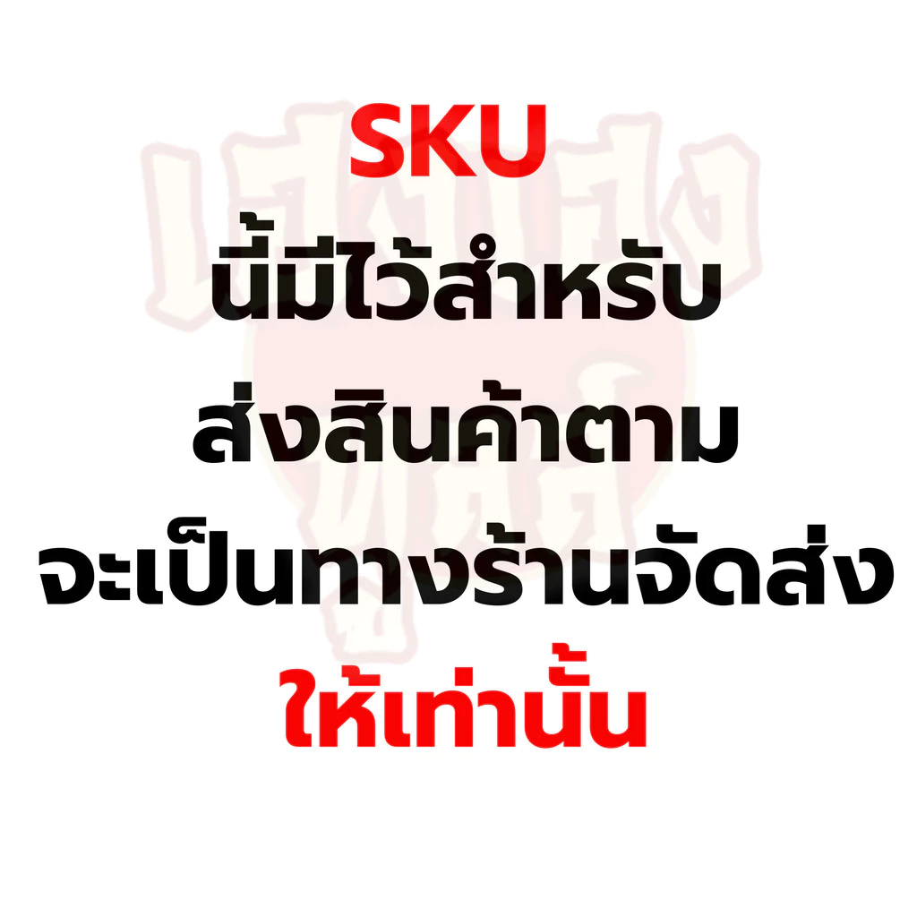 เคลม สินค้า จัดส่งสินค้าตาม รบกวนหมายเหตุทุกครั้ง พร้อมทักแชท หากสั่งเข้าไม่มีการแจ้งจัดส่งซองเปล่า