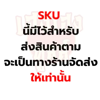 เคลม สินค้า จัดส่งสินค้าตาม รบกวนหมายเหตุทุกครั้ง พร้อมทักแชท หากสั่งเข้าไม่มีการแจ้งจัดส่งซองเปล่า