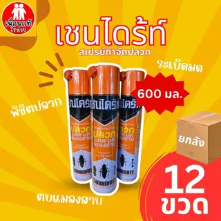 ยกลัง 12 กระป๋อง เชนไดร้ท์ สเปรย์ กำจัดปลวก มอด กำจัดมด ยากำจัดแมลง 300-600 มล.