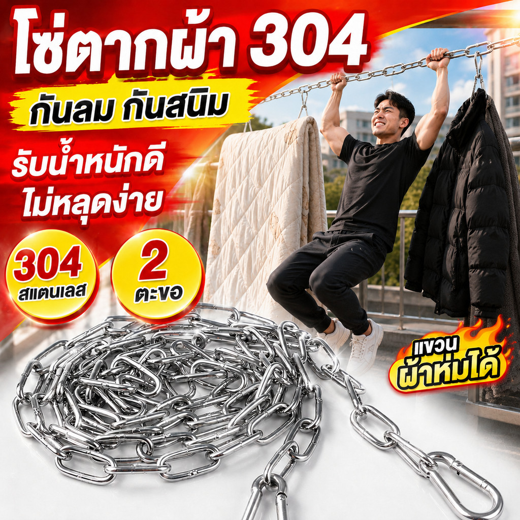 เชือกตากผ้าโซ่สแตนเลส304 หนา3มม. พร้อมตะขอ2ชิ้น กันลม ไม่เป็นสนิม แขวนเสื้อ ผ้าห่ม ระเบียง ห้องซักล้าง ลวดตากผ้า COD