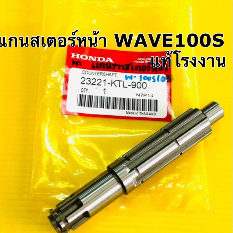 แกนสเตอร์หน้า wave100s ปี2005 (ubox)เกรดแท้ ws แกนราวสเตอร์หน้า wave100s ปี2005