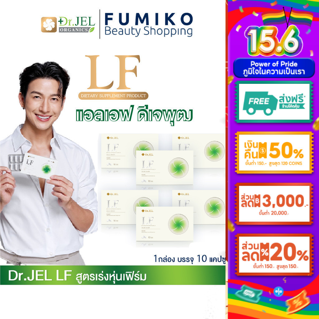 [ส่งฟรี] ด็อกเตอร์เจล Dr.Jel LF Lean Fast ดีเจพุฒ อาหารเสริม ดร.เจล