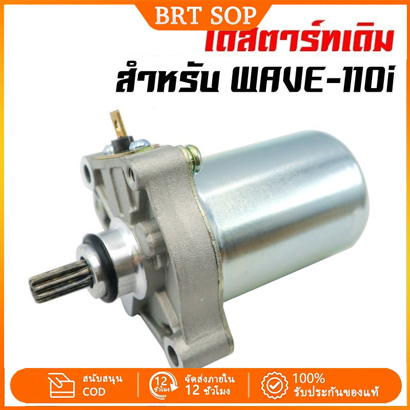 มอเตอร์สตาร์ท เวฟ 110i / 125 แท้ ไดสตาร์ท 350W สตาร์ทง่าย ทนทาน ใช้กับ Click / Scoopy-i