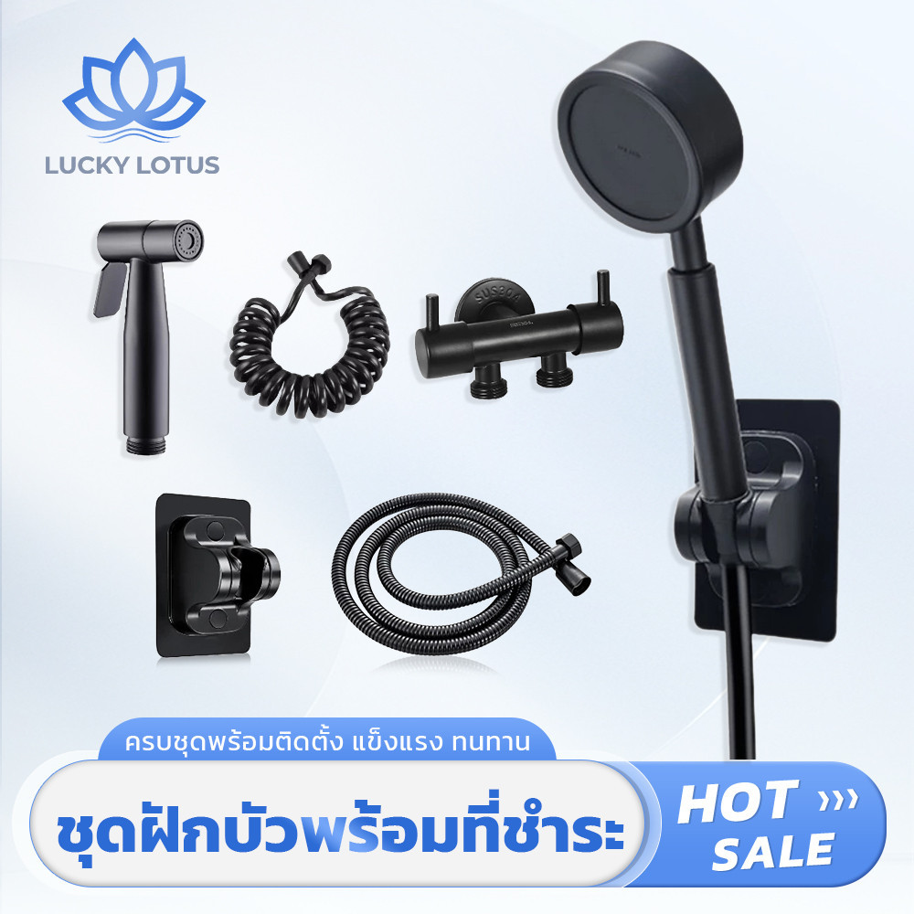 LUCKY LOTUS ชุดฝักบัวอาบน้ำครบชุด พร้อมที่ฉีดชำระ ติดตั้งง่าย ทนทาน ส่งเร็ว