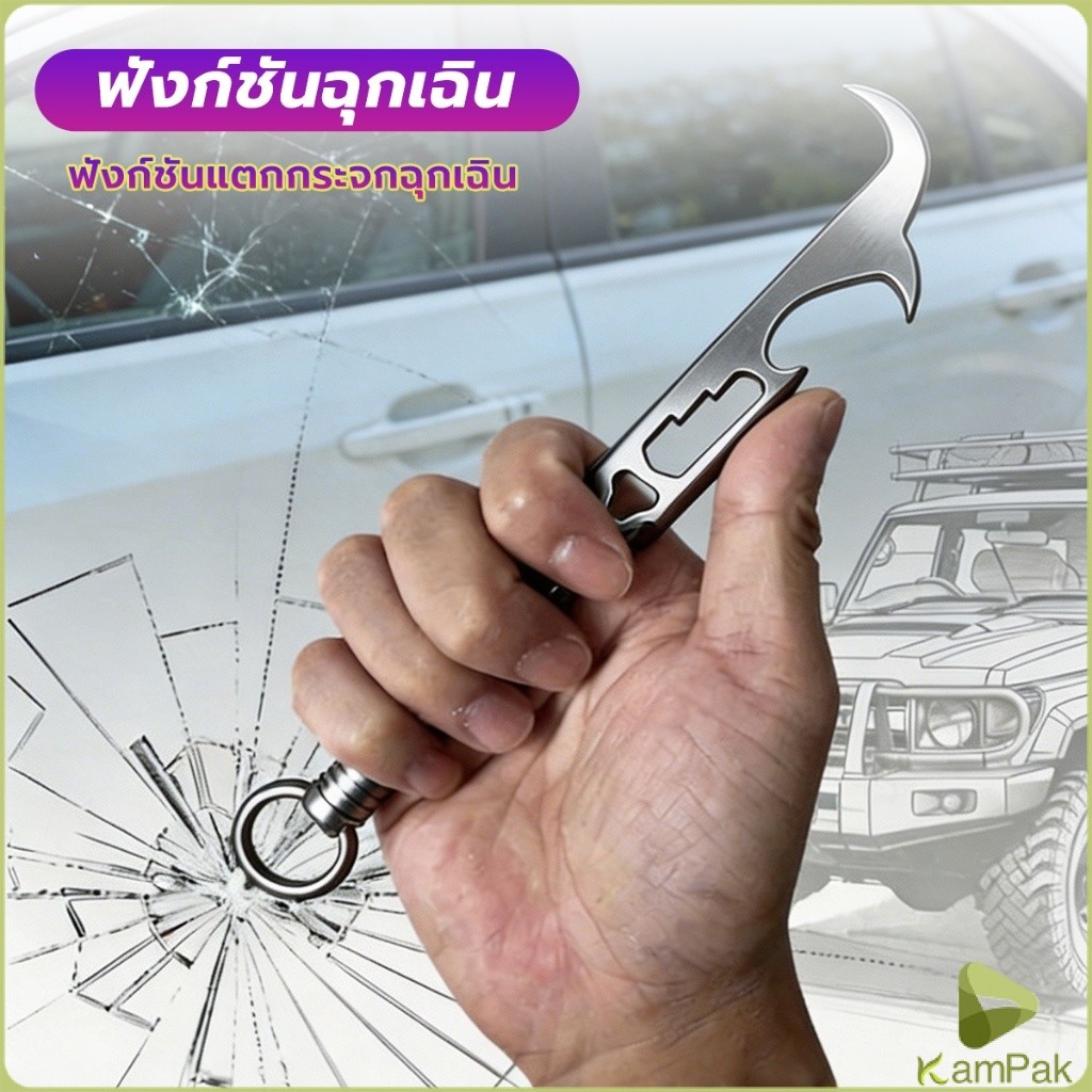 KamPak ประแจอเนกประสงค์ เครื่องมือหลายฟังก์ชันในรถยนต์ สแตนเลส ตะขอขจัดหินยาง/เปิดขวด/แตกกระจกฉุกเฉิน Multi-Wrench