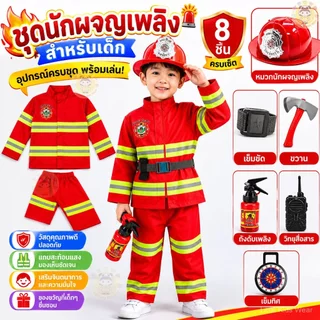 💥ถูกที่สุด💥ชุดดับเพลิงเด็ก ได้ครบเซ็ต ชุดอาชีพเด็ก ชุดอาชีพในฝัน ชุดนักดับเพลิงเด็ก ชุดแฟนซีเด็ก