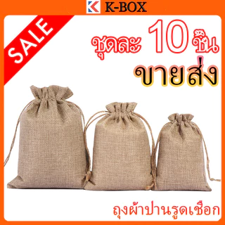 ถุงผ้าลินิน 10 ชิ้น ถุงเชือกรูด ถุงของขวัญ ถุงใส่เครื่องประดับ ขนม ของชำร่วย งานแต่งงาน แพ็คสินค้า พร้อมส่ง
