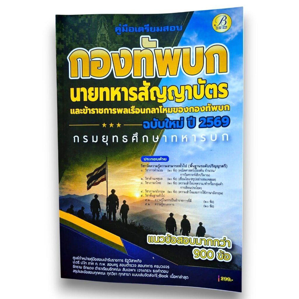 (ปี69) คู่มือเตรียมสอบ นายทหารสัญญาบัตร และข้าราชการพลเรือนกลาโหมของกองทัพบก กรมยุทธศึกษาทหารบก ปี69 PK3111