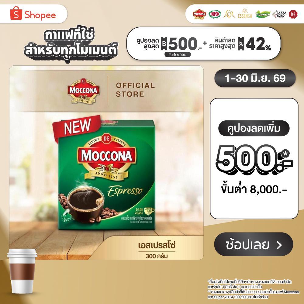 MOCCONA Espresso Instant Coffee มอคโคน่า เอสเปรสโซ่ กาแฟสำเร็จรูป ขนาด 300 กรัม