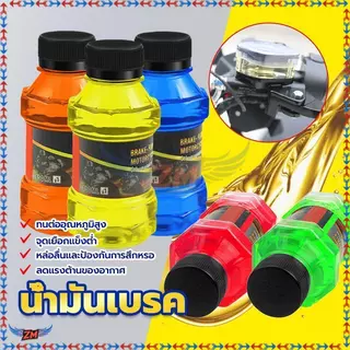 น้ำมันเบรคสี น้ำมันเบรคมอเตอร์ไซค์ 150ML. ใช้เติมที่กระปุกน้ำมันเบรคมอไซค์ ,มีหลายสี ทนต่ออุณหภูมิสูง จุดเยือกแข็งต่ำ