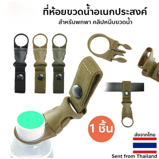 ที่ห้อยขวดน้ำอเนกประสงค์ สำหรับพกพา คลิปหนีบขวดน้ำ ตั้งแคมป์ เดินป่า